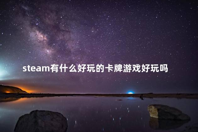 steam有什么好玩的卡牌游戏好玩吗 steam好玩的养成游戏